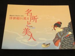 隅田川に育まれた文化　浮世絵に見る名所と美人