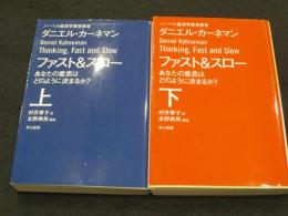 ファスト&スロー　；　あなたの意思はどのように決まるか?　 上下2冊