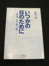 いつかの日のために : 舟木一夫の歩く道