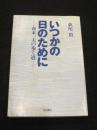 いつかの日のために : 舟木一夫の歩く道