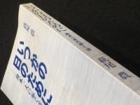 いつかの日のために : 舟木一夫の歩く道