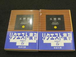 玉勝間 上下2冊　