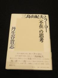 三島由紀夫とフーコー　〈不在〉の思考