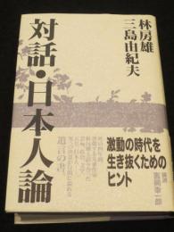 対話・日本人論