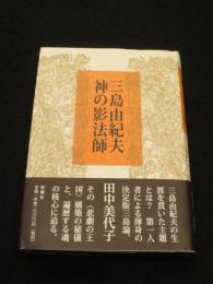 三島由紀夫神の影法師