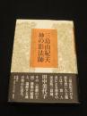 三島由紀夫神の影法師