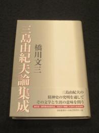 三島由紀夫論集成