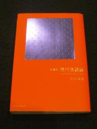 令和版　現代落語論