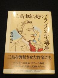 三島由紀夫のフランス文学講座