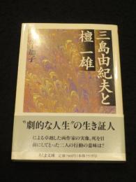 三島由紀夫と檀一雄