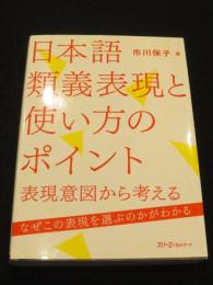 日本語類義表現と使い方のポイント　；　表現意図から考える