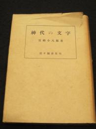 神代の文字