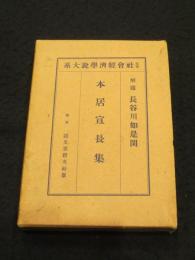 本居宣長集　＜近世社会経済学説大系　第16回配本＞