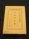 本居宣長集　＜近世社会経済学説大系　第16回配本＞