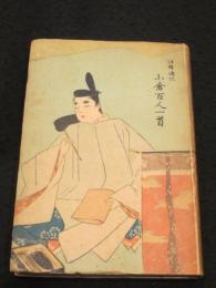 評釈伝記小倉百人一首