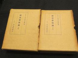 神話学原論　上下2冊