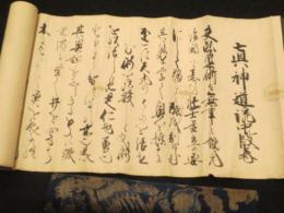 真之神道流　中段之巻・十者　2巻