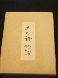 土の鈴　復刻版　1～19号+別冊