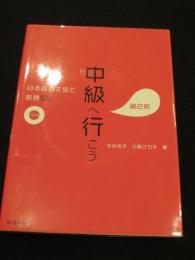 中級へ行こう 日本語の文型と表現55 第2版