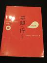 中級へ行こう 日本語の文型と表現55 第2版