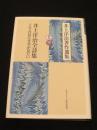 井上洋治全詩集 ； イエスの見た青空が見たい ＜井上洋治著作選集 別巻＞