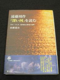 遠藤周作『深い河』を読む : マザー・テレサ、宮沢賢治と響きあう世界