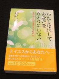 わたしは決してあなたをひとりにしない 主の声に耳を澄ます366日
