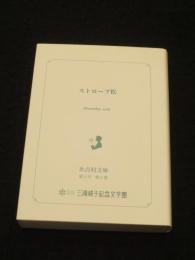 ストローブ松 ＜氷点村文庫 第1号第2巻＞