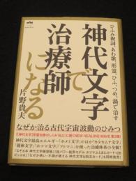 神代文字で治療師になる