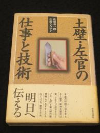 土壁・左官の仕事と技術