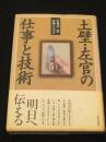 土壁・左官の仕事と技術