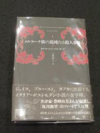 メルラーナ街の混沌たる殺人事件