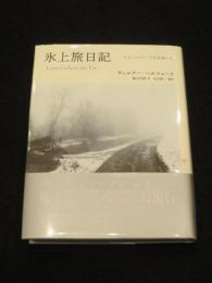 氷上旅日記