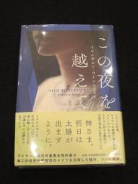 この夜を越えて