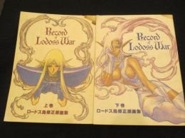 【サイン入り】ロードス島　修正原画集　上下2冊