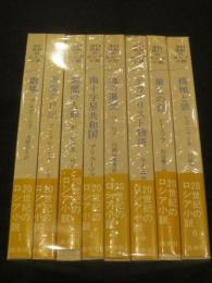 20世紀のロシア小説　全8冊