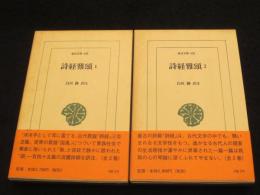 詩経雅頌　1・2　全2冊　＜東洋文庫＞