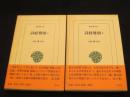 詩経雅頌　1・2　全2冊　＜東洋文庫＞