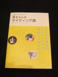 玉ちゃんのライティング話