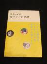 玉ちゃんのライティング話