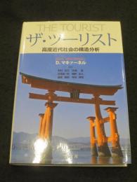 ザ・ツーリスト : 高度近代社会の構造分析