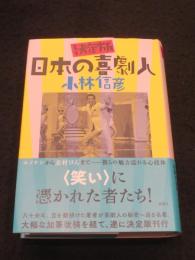 決定版 日本の喜劇人