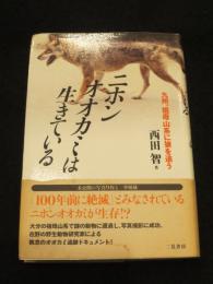 ニホンオオカミは生きている : 九州、祖母山系に狼を追う