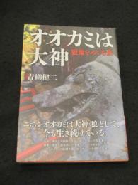 オオカミは大神 : 狼像をめぐる旅