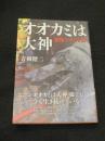 オオカミは大神 : 狼像をめぐる旅