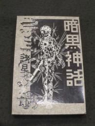 暗黒神話 ＜愛蔵版コミックス＞