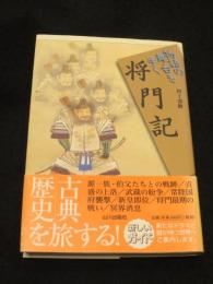 物語の舞台を歩く 将門記
