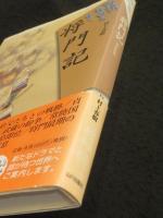 物語の舞台を歩く 将門記