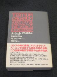 ターシャム・オルガヌム(第三の思考規範) : 世界の謎への鍵