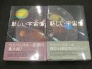新しい宇宙像 上下2冊